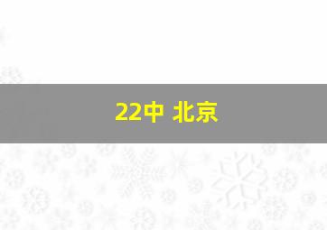 22中 北京